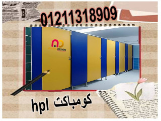 مميزات الكومباكت hpl