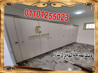 كومباكت hpl  كومباكت ايجيبت  قواطيع حمامات