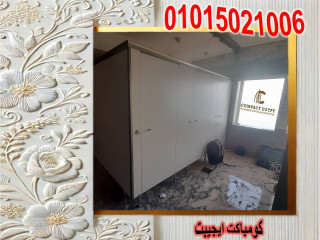 كومباكت ايجيبت  لقواطيع الكومباكت hpl ارخص سعر واعلي جودة لقواطيع كومباكت